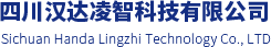 四川汉达凌智科技有限公司
